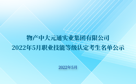 安博在线2022年5月职业技能等级认定考生名单公示